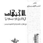 تحميل كتاب الاجتهاد في الشريعة الإسلامية PDF يوسف القرضاوي