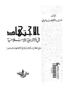 تحميل كتاب الاجتهاد في الشريعة الإسلامية PDF يوسف القرضاوي