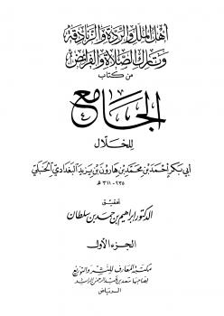 تحميل كتاب أهل الملل والردة والزنادقة وتارك الصلاة والفرائض من كتاب الجامع للخلال ل أحمد بن محمد بن هارون بن يزيد البغدادي الخلال أبو بكر PDF نسخة سريعة القراءة