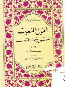 تحميل كتاب القول المنعوت بتفضيل البسملة والقنوت لناصر لازم PDF ناصر لازم