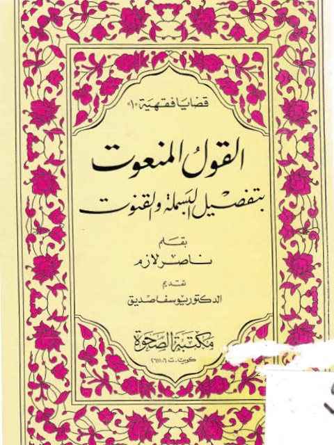 تحميل كتاب القول المنعوت بتفضيل البسملة والقنوت لناصر لازم PDF ناصر لازم