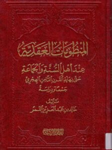 تحميل كتاب المنظومات العقدية عند أهل السنة والجماعة حتى نهاية القرن الثامن الهجري جمعًا ودراسة PDF خالد بن عبد العزيز النمر
