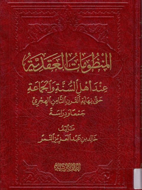 تحميل كتاب المنظومات العقدية عند أهل السنة والجماعة حتى نهاية القرن الثامن الهجري جمعًا ودراسة PDF خالد بن عبد العزيز النمر