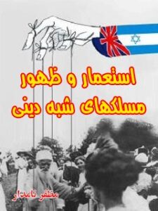 تحميل كتاب استعمار و ظهور مسلکهای شبه دینی PDF مظفر نامدار