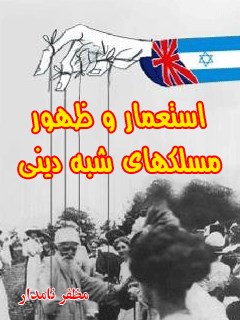تحميل كتاب استعمار و ظهور مسلکهای شبه دینی PDF مظفر نامدار