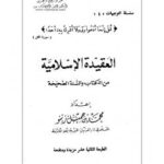 تحميل كتاب العقيدة الإسلامية من الكتاب والسنة الصحيحة PDF محمد جميل زينو