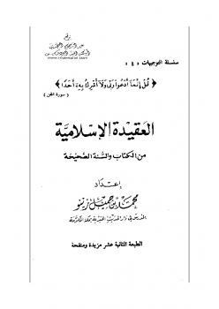 تحميل كتاب العقيدة الإسلامية من الكتاب والسنة الصحيحة PDF محمد جميل زينو