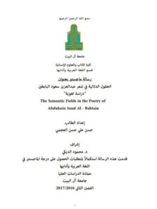 تحميل كتاب الحقول الدلالية في شعر عبد العزيز سعود البابطين دراسة لغوية PDF حسن علي حسن العجمي