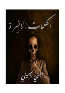 تحميل كتاب الكلمات الأخيرة PDF حسني الجهيني