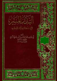 تحميل كتاب البدر المنير فى أحاديث البشير PDF عبد الوهاب الشعرانى