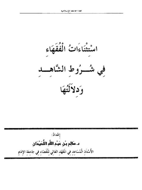 تحميل كتاب استثناءات الفقهاء في شروط الشاهد ودلالتها PDF صالح بن عبد الله اللحيدان