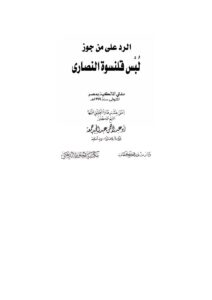 تحميل كتاب الرد على من جوز لبس قلنسوة النصارى PDF أبو عبد الرحمن عبد المجيد جمعة