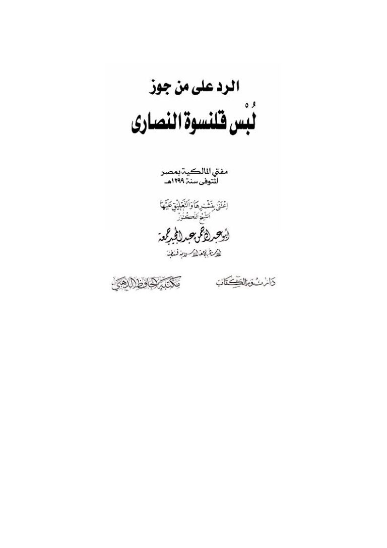 تحميل كتاب الرد على من جوز لبس قلنسوة النصارى PDF أبو عبد الرحمن عبد المجيد جمعة