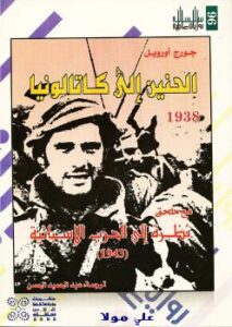 تحميل كتاب الحنين إلى كاتالونيا PDF جورج أورويل