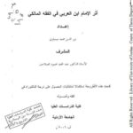 تحميل كتاب أثر الإمام ابن العربي في الفقه الشافعي PDF نور الدين محمد ميساوي