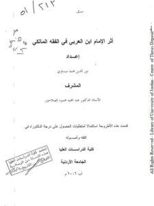تحميل كتاب أثر الإمام ابن العربي في الفقه الشافعي PDF نور الدين محمد ميساوي