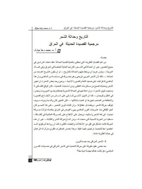 تحميل كتاب التاريخ وحداثة الشعر مرجعية القصيدة الحديثة في العراق لمحمد رضا مبارك PDF