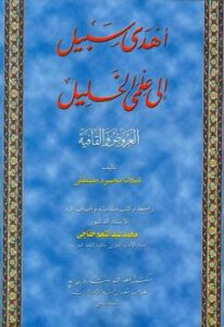 تحميل كتاب أهدى سبيل إلى علمي الخليل العروض والقافية PDF محمود مصطفى