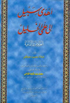 تحميل كتاب أهدى سبيل إلى علمي الخليل العروض والقافية PDF محمود مصطفى