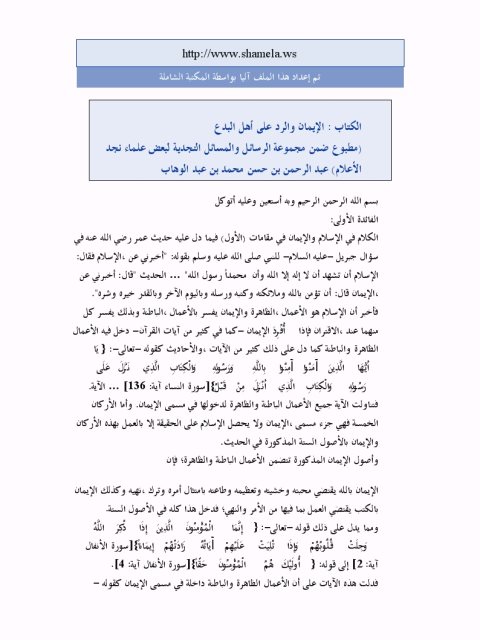 تحميل كتاب الإيمان والرد على أهل البدع PDF عبد الرحمن بن حسن آل الشيخ