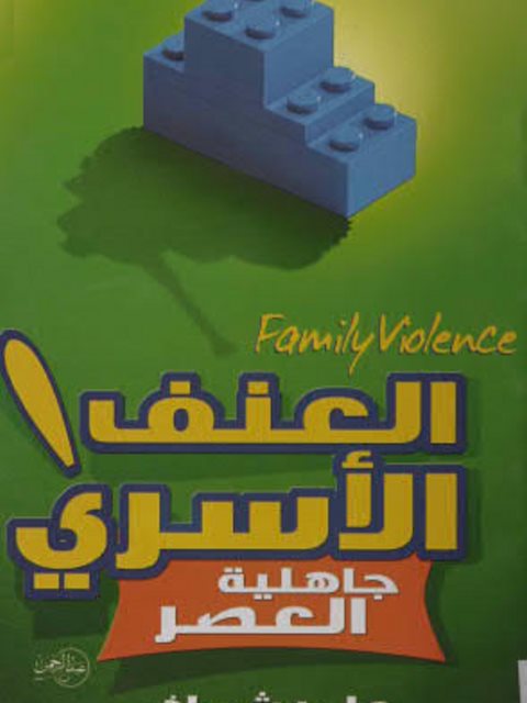 تحميل كتاب العنف الأسري، جاهلية العصر PDF عامر شماخ نسخة كاملة