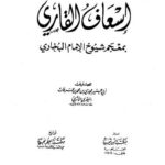 تحميل كتاب إسعاف القاري بمعجم شيوخ الإمام البخاري PDF مجدي محمد عرفات المصري