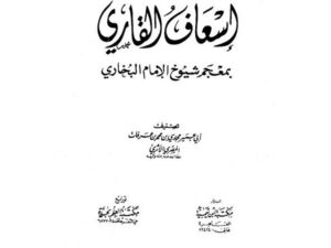 تحميل كتاب إسعاف القاري بمعجم شيوخ الإمام البخاري PDF مجدي محمد عرفات المصري