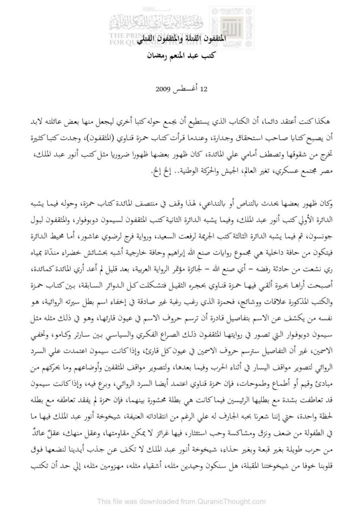 تحميل كتاب المثقفون القتلة والمثقفون القتلى مقالة ل عبد المنعم رمضان PDF عبد المنعم رمضان