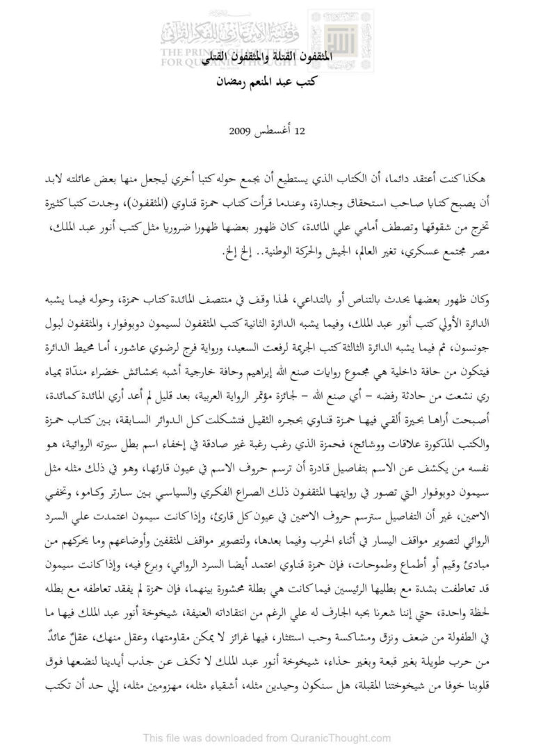 تحميل كتاب المثقفون القتلة والمثقفون القتلى مقالة ل عبد المنعم رمضان PDF عبد المنعم رمضان