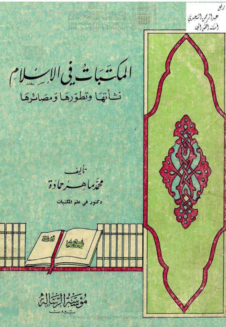 تحميل كتاب المكتبات في الإسلام نشأتها وتطورها ومصائرها (الطبعة الثانية 1978م) ل محمد ماهر حمادة PDF