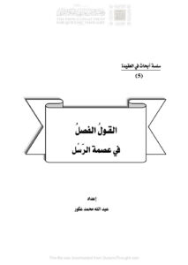 تحميل كتاب القول الفصل في عصمة الرسل سلسلة أبحاث في العقيدة (5) عبد الله محمد عكور PDF