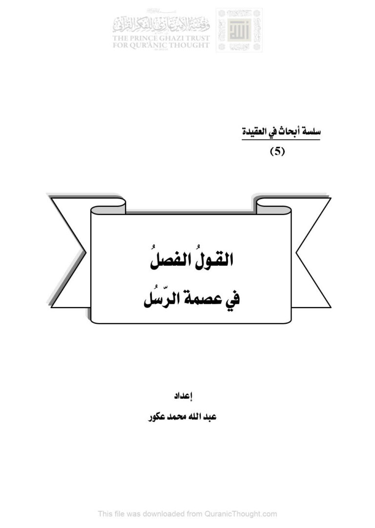 تحميل كتاب القول الفصل في عصمة الرسل سلسلة أبحاث في العقيدة (5) عبد الله محمد عكور PDF