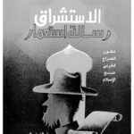 تحميل كتاب الاستشراق رسالة استعمار ل محمد إبراهيم الفيومي PDF محمد إبراهيم الفيومي