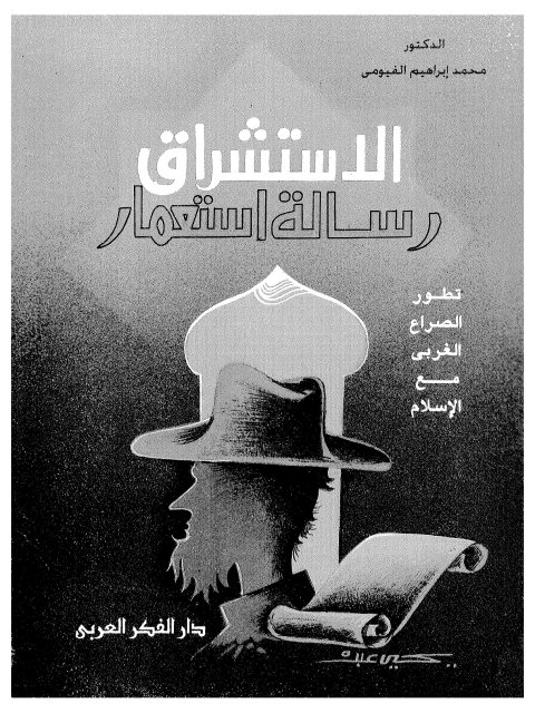 تحميل كتاب الاستشراق رسالة استعمار ل محمد إبراهيم الفيومي PDF محمد إبراهيم الفيومي