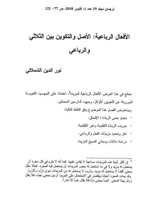 تحميل كتاب الأفعال الرباعية الأصل والتكوين بين الثلاثي والرباعي ل نورالدين الشملالي PDF نورالدين الشملالي