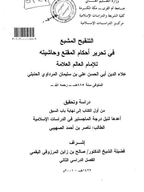 تحميل كتاب التنقيح المشبع في تحرير أحكام المقنع وحاشيته من أول الكتاب الى نهاية كتاب السبق للإمام علاء الدين أبي الحسن علي بن سليمان المرداوي PDF