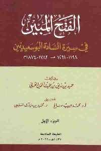 تحميل كتاب الفتح المبين في سيرة السادة البوسعيديين PDF