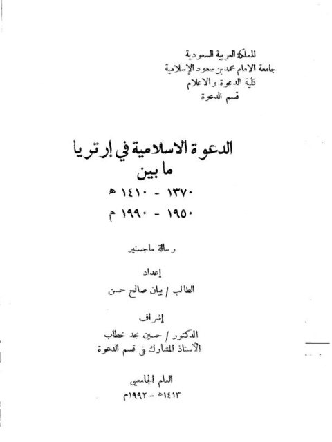 تحميل كتاب الدعوة الإسلامية في إرتريا ما بين 1370-1410هـ 1950-1990م PDF بيان صالح حسن