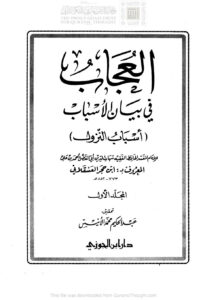 تحميل كتاب العجاب في بيان الأسباب PDF أحمد بن علي بن محمد العسقلاني