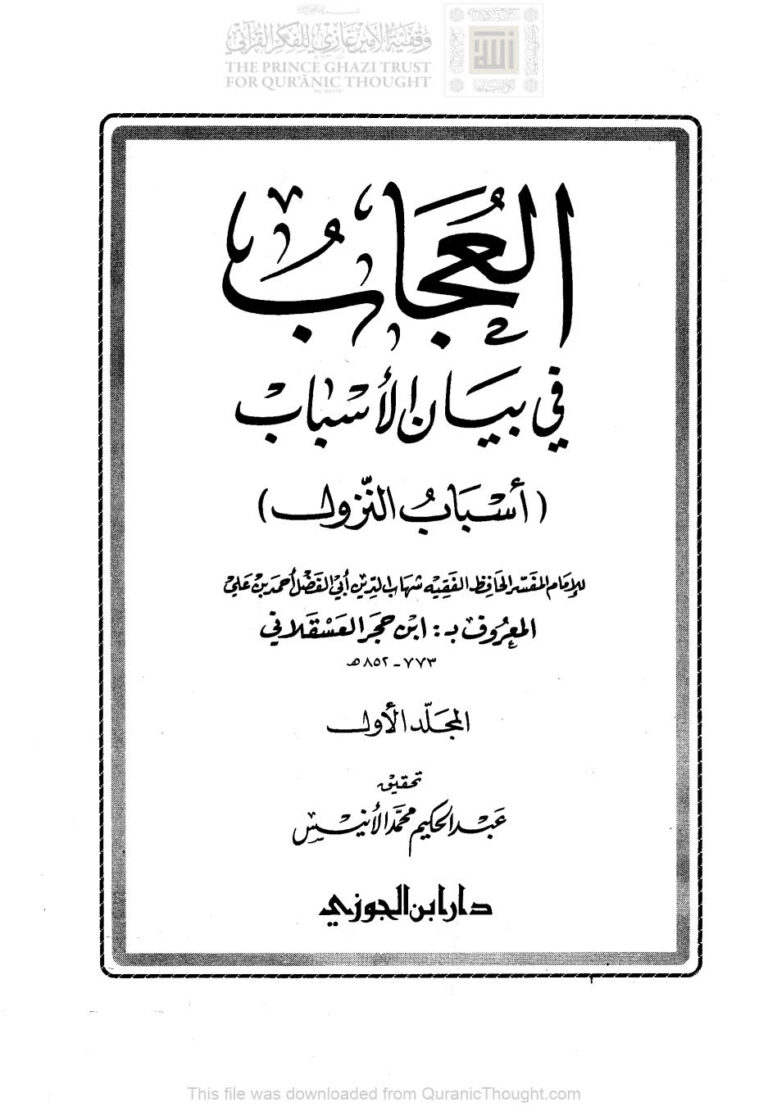 تحميل كتاب العجاب في بيان الأسباب PDF أحمد بن علي بن محمد العسقلاني