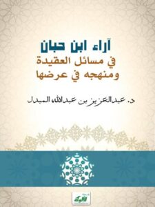 تحميل كتاب آراء ابن حبان في مسائل العقيدة ومنهجه في عرضها PDF عبد العزيز بن عبد الله المبدل