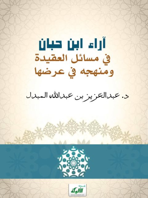 تحميل كتاب آراء ابن حبان في مسائل العقيدة ومنهجه في عرضها PDF عبد العزيز بن عبد الله المبدل