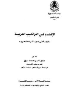 تحميل كتاب الإقحام في التراكيب العربي دراسة في ضوء التراث النحوي PDF عادل محمود محمد سرور