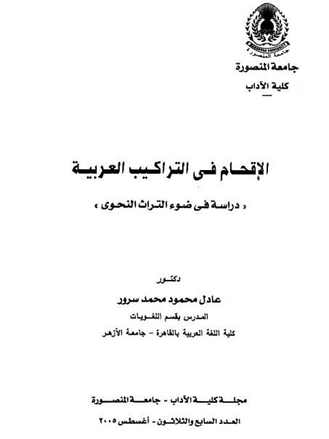 تحميل كتاب الإقحام في التراكيب العربي دراسة في ضوء التراث النحوي PDF عادل محمود محمد سرور