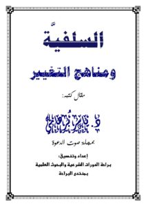 تحميل كتاب السلفية ومناهج التغيير مقالة في مجلة صوت الدعوة لياسر برهامي PDF ياسر برهامي
