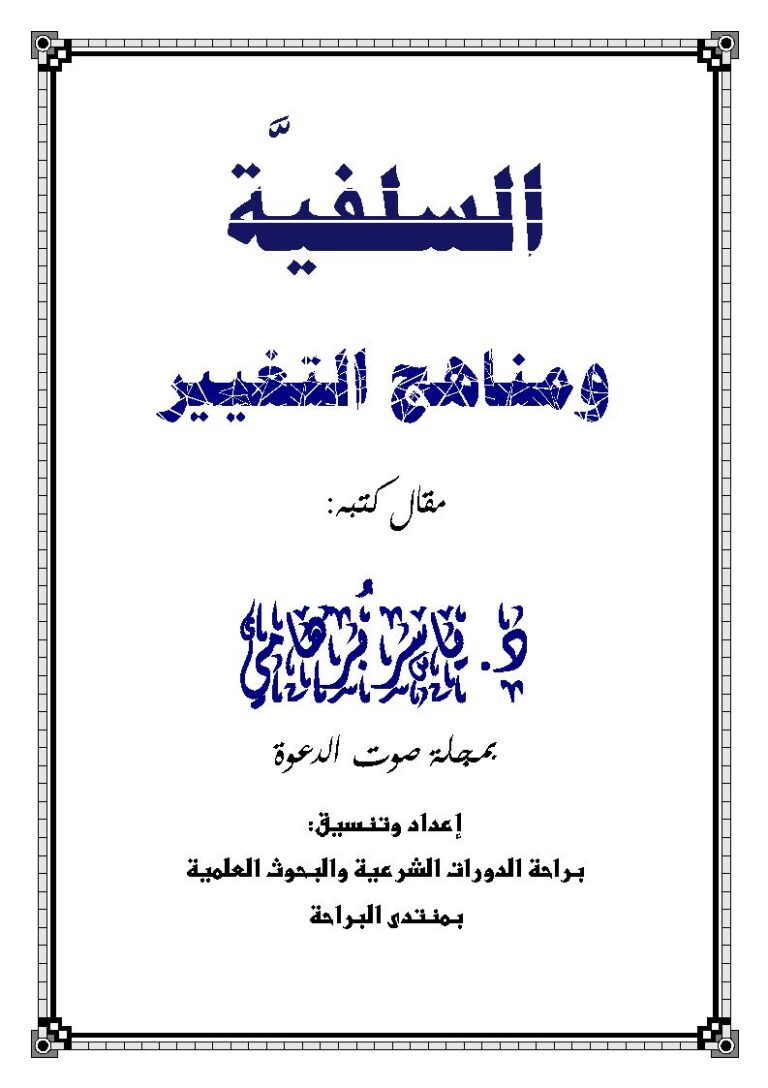تحميل كتاب السلفية ومناهج التغيير مقالة في مجلة صوت الدعوة لياسر برهامي PDF ياسر برهامي