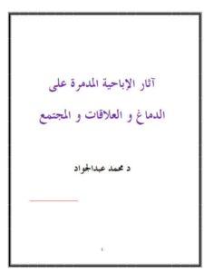 تحميل كتاب آثار الإباحية على الدماغ و العلاقات و المجتمع محمد عبدالجواد PDF