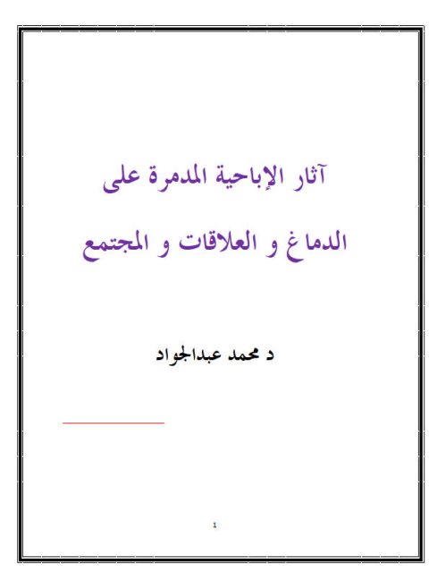 تحميل كتاب آثار الإباحية على الدماغ و العلاقات و المجتمع محمد عبدالجواد PDF