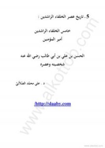 تحميل كتاب الحسن بن علي بن أبي طالب رضي الله عنه PDF د. على محمد الصلابي