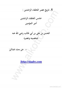 تحميل كتاب الحسن بن علي بن أبي طالب رضي الله عنه PDF د. على محمد الصلابي